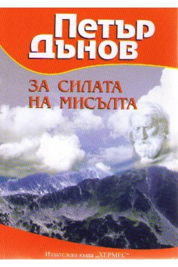 Петър Дънов: За силата на мисълта